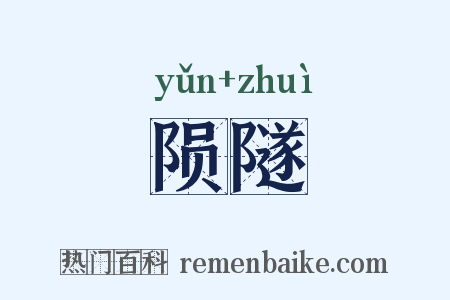陨隧是什么意思的图片